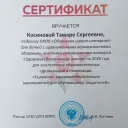 Косинова Тамара Сергеевна