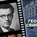 Свиридов Г.В.