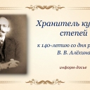 Хранитель курских степей