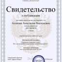 Асонова Анастасия Васильевна