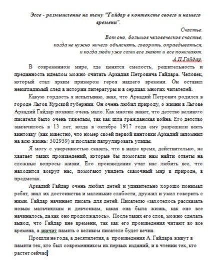Эссе - размышление на тему "Гайдар в контексте своего и нашего времени".