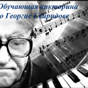 Тематическая викторина о Жизни и творчестве Георгия Свиридова