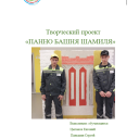 Творческий проект "Башня Шамиля"