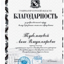 Тубольцева Анна Владимировна