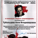 Тубольцева Анна Владимировна