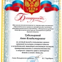 Тубольцева Анна Владимировна