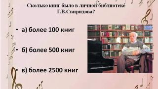 Георгий Васильевич Свиридов (викторина)