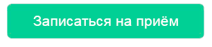 Кнопка Записаться на приём