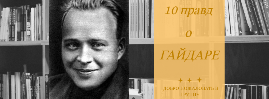 10 правд о Гайдаре