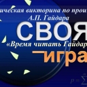 Тематическая викторина по произведениям А.П. Гайдара "Время читать Гайдара"
