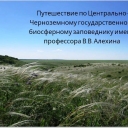 Путешествие по Центрально-Чернозёмному государственному биосферному заповеднику имени профессора В.В. Алёхина - https://www.emaze.com/@ALRROWOOF/--