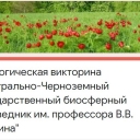 Центрально-Черноземный природный государственный биосферный заповедник имени профессора В. В. Алёхина