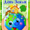 22 апреля-День Земли