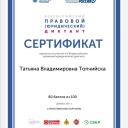 Правовой диктант. Диктант проводится с целью повышения мотивации к изучению права и получения объективной информации об уровне правовой грамотности населения России с учетом его возрастной и социальной структуры. По итогам диктанта будут выработаны предложения по совершенствованию образовательных программ.