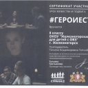 Идея проведения всероссийского Урока мужества и подвига #ГероиЕсть возникла в рамках подготовки Первого Российского фестиваля кино и интернет-контента "Герои Большой Страны". Урок, который предназначен для школьников 5-11 классов и построен по методике мотивирующих уроков, включает в себя анкетирование, просмотр специально созданного видео-проекта и его обсуждение с ребятами в классе или онлайн, если школьники в данный момент находятся на дистанционной форме образования. Занятие можно проводить в течение года в российских школах во всех частях страны.
