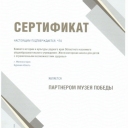 Программа добровольной сертификации «Школьный музей Победы» направлена на создание единое музейного информационного пространства. Партнерам проекта окажут научно-методическую и организационную помощь. Участники смогут обмениваться лучшими практиками в области музейной педагогики, опытом создания современных экспозиций, узнают о новых интерактивных формах работы со школьниками.