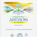 Экодиктант – это ежегодный проект, направленный на формирование экологической культуры, популяризацию экологических знаний среди различных слоев населения, повышение уровня экологической грамотности в качестве меры по предупреждению экологических правонарушений и основной составляющей экологической безопасности.