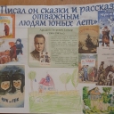Тематический плакат «Писал он сказки и рассказы отважным людям юных лет».