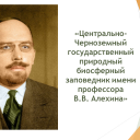 Заповедник имени В.В. Алехина