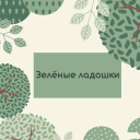 Зеленые ладошки