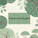 Красочные будни