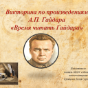 Тематическая викторина по произведениям А.П. Гайдара "Время читать Гайдара"