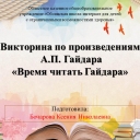 Тематическая викторина по произведениям А.П.Гайдара"Время читать Гайдара"
