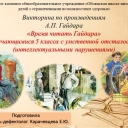 Викторина по произведениям А.П. Гайдара "Время читать Гайдара"