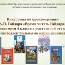 Викторина по произведениям А.П. Гайдара «Время читать Гайдара»