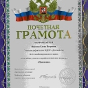 Грамоты, благодарственные письма.