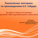 Тематическая викторина по произведениям А.П. Гайдара