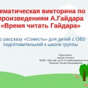 Тематическая викторина по произведениям А.Гайдара «Время читать Гайдара»