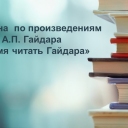 Викторина по произведениям А.П.Гайдара "Время читать Гайдара"