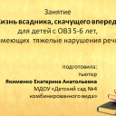 Занятие "Жизнь всадника, скачущего впереди"