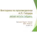 Тематическая викторина по произведениям А.П. Гайдара «Время читать Гайдара»