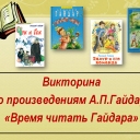 Викторина "Время читать Гайдара"