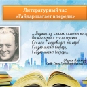 Литературный час "Гайдар шагает впереди"
