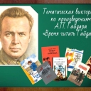 Тематическая викторина  по произведениям   А.П. Гайдара  «Время читать Гайдара»