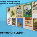 Тематическая викторина