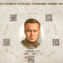 Писал он сказки и рассказы отважным людям юных лет