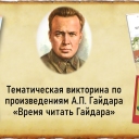 Тематическая викторина 