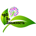 прОВоЗможность