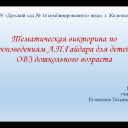 Викторина