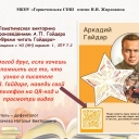 Тематическая викторина по произведениям А.П. Гайдара "Время читать Гайдара"