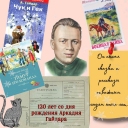 120 лет со дня рождения Аркадия Гайдара