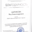 Шитикова Яна Александровна