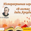 Тематическая викторина по произведениям А.П. Гайдара «Время читать Гайдара».