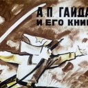 Викторина " Время читать Гайдара"