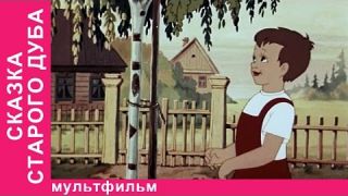 Сказка старого дуба. Советские мультфильмы. Союзмультфильм. StarMediaKids