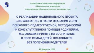 О реализации национального проекта «Образование» в части оказания услуг помощи родителям
